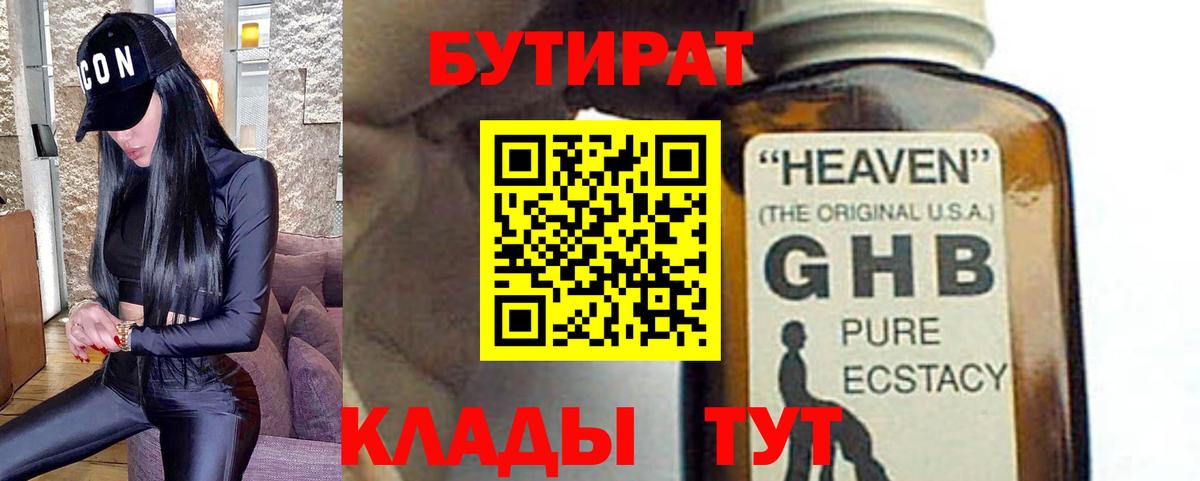 Бутират жидкий экстази Волгоград