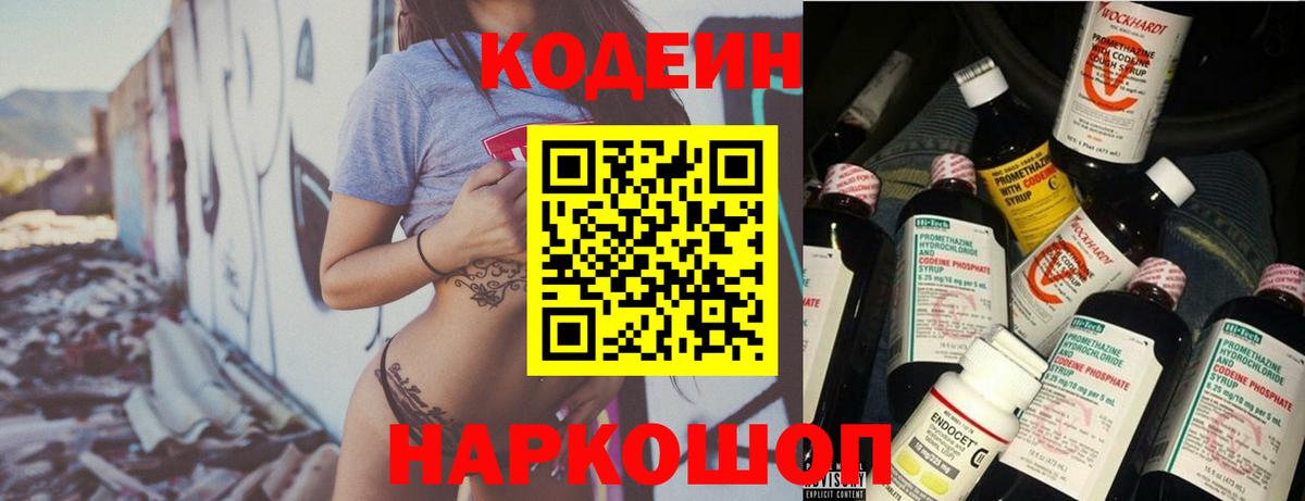 Волгоград  Кодеиновый сироп Lean Purple Drank  Вход с VPN 